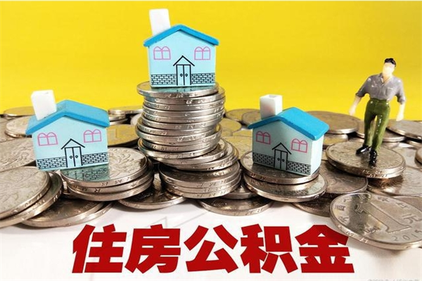 汉川离职公积金全部取出来（离职住房公积金取出来和不取的区别）