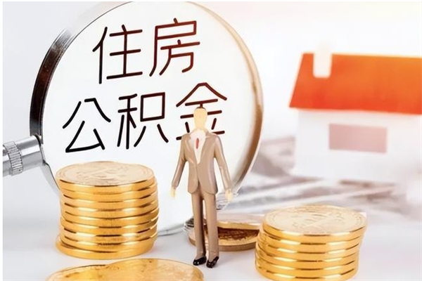 汉川离职的时候可以提所有的公积金吗（离职可以提取住房公积金吗）