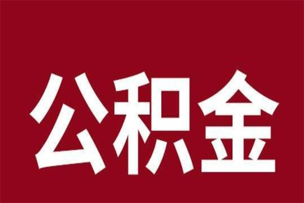 汉川离职提公积金（离职公积金提取怎么办理）