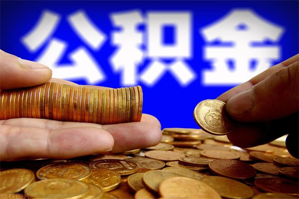 汉川封存公积金怎么提出（封存的公积金如何提取）