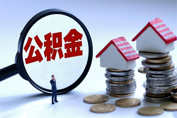 汉川代取住房公积金怎么收费（代取公积金都是用的什么办法）